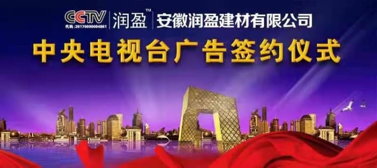 润盈建材铝单板生产厂家与中央电视台广告签约仪式